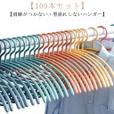 ハンガー 100本 すべらない 型崩れ防止 ハンガー 物干しハンガー 洗濯物干し すべらない 落ちない ハンガー 北欧 アーチハンガー 肩跡がつかない シルエッ...