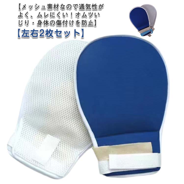 介護用ミトン 介護用 ミトン 左右2枚セット 通気性良好 介護ミトン 介護手袋 軽量 軽量 ひっかき 掻きむしり防止 ソフト メッシュ素材 左右兼用 グローブ 認知症 経鼻栄養 手袋 保護 自傷 防止 片面メッシュ マジックテープ 紐付き 送料無料