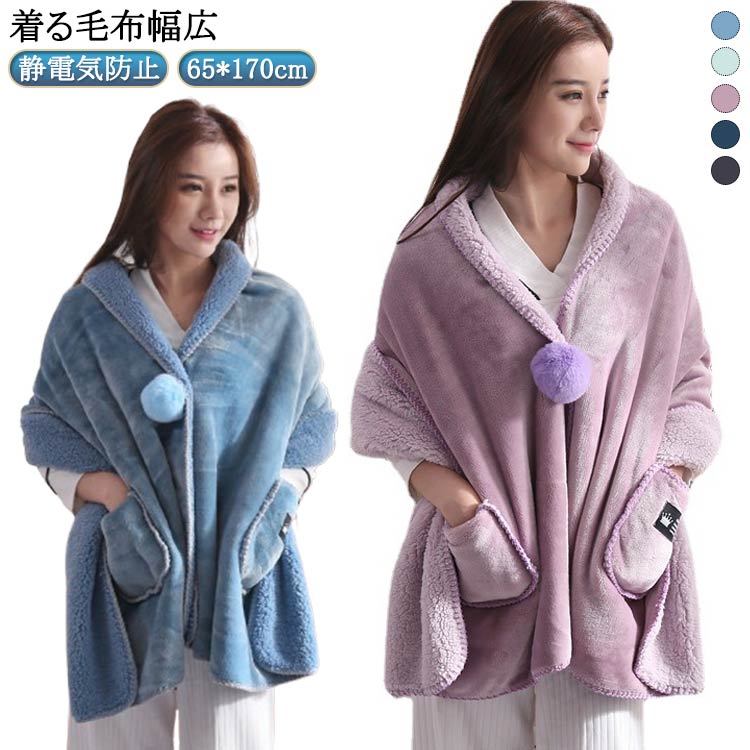 あったか ランケット ポンチョ 毛布 ルームウェア 肩掛け 着る毛布 厚手 ブランケット 着る毛布 もこもこ 静電気防止 65 ひざ掛け 着るブランケット ポクット付き レディース 170 x 幅広 cm 軽量 軽い おしゃれ 無地 寝室 部屋