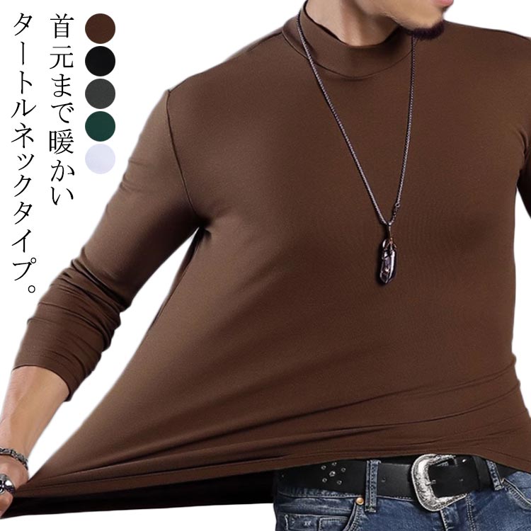 Rakuten - インナー あったか インナーシャツ メンズ 防寒 Tシャツ 送料無料 防寒着 ヒートテック ティーシャツ 長袖 ヒートインナー あったかインナー 肌着 タートルネック カットソー 送料無料 ハイネック ロンT 秋冬 裏起毛 保温