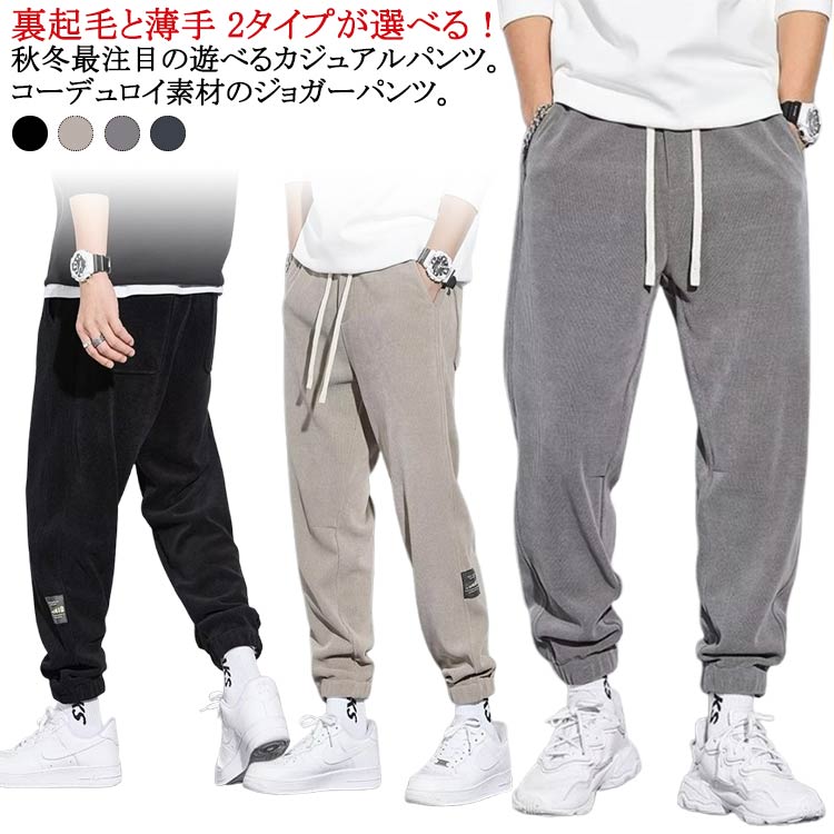 大きいサイズ ワイドパンツ ウエストゴム ワークパンツ 裾絞り 2タイプ 裏起毛と薄手 ロングパンツ メンズ ゆったり コーデュロイパンツ 秋 コーデュロイ ジョガーパンツ 冬服 暖かい 冬 冬 秋 春 柔らかい ジョガーパンツ カジュアル 無地 通勤 通学