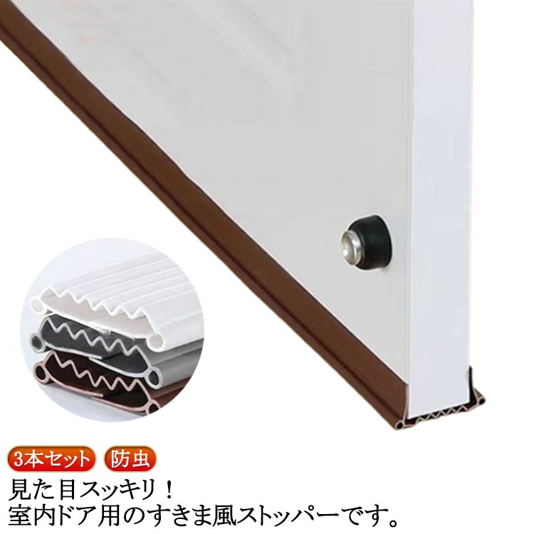 3本セット 玄関 防音テープ ドア隙間テープ すきまテープ 防虫 防止テープ ドアの隙間風防止 隙間風 差し込み 防音シート 防塵 すきまパッド ドア隙間テープ 花粉防止 防水 引き戸 ドア下 冷暖房効率アップ 省エネ 熱・冷気遮断