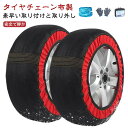 1組2枚セット タイヤチェーン 簡単装着 スノーソックス 布製 冬の雪策 スノーチェーン 2輪分 コンパクト収納 タイヤソックス スノーソックス タイヤチェーン 軽量 静音 滑り止め 軽自動車 チェーン ジャッキアップ不要 汎用 取付簡単