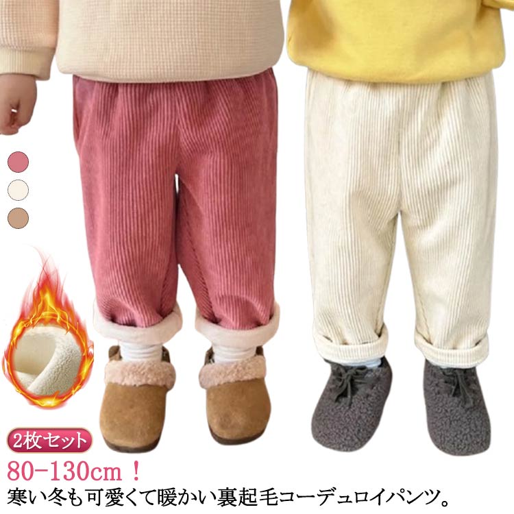 Corduroy - 長ズボン 男の子 裏起毛 キッズ 子供服 無地 【2枚セット】 ジュニア 秋 コーデュロイパンツ 厚手 無地 コーデュロイ あったか ボトムス 【2枚セット】 サルエルパンツ 女の子 子ども ロングパンツ 冬 秋物 冬物 お洒落 こども 防寒 送料無料 80 90 100 110 120