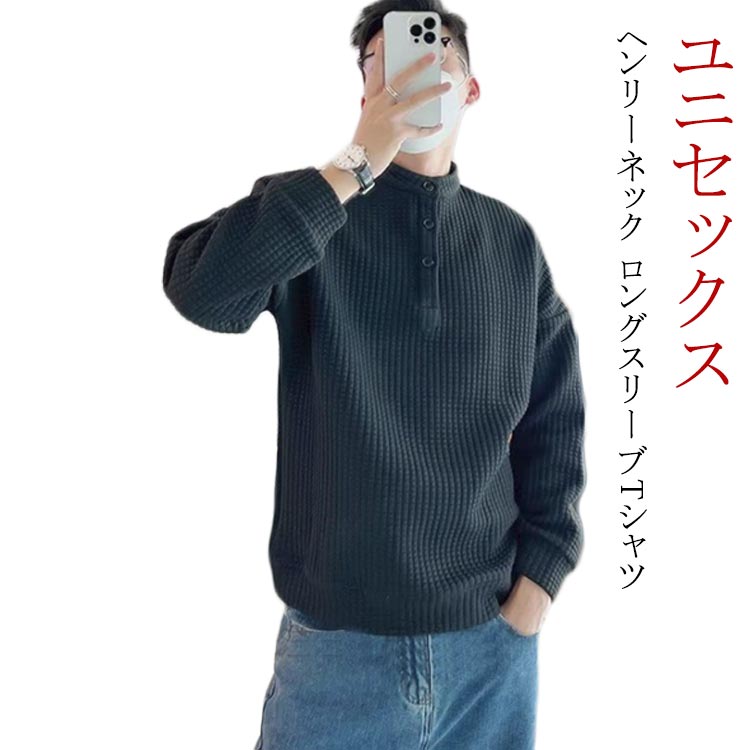 Rakuten - 送料無料 長袖 男女兼用 ロングスリーブTシャツ ヘンリーネック レディース クルーネック ユニセックス ホワイト トップス カットソー ブラック 無地 おしゃれ ロンT シンプル 大きめ 送料無料 ゆったり 肉厚