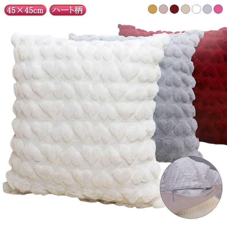 ハート柄 もこもこ 韓国 おしゃれ クッションカバー クッション 暖かい ふわふわ クッション 45×45 フランネル あったか マイクロファイバー かわいい 韓国インテリア 無地 発熱 軽量 洗える 秋冬