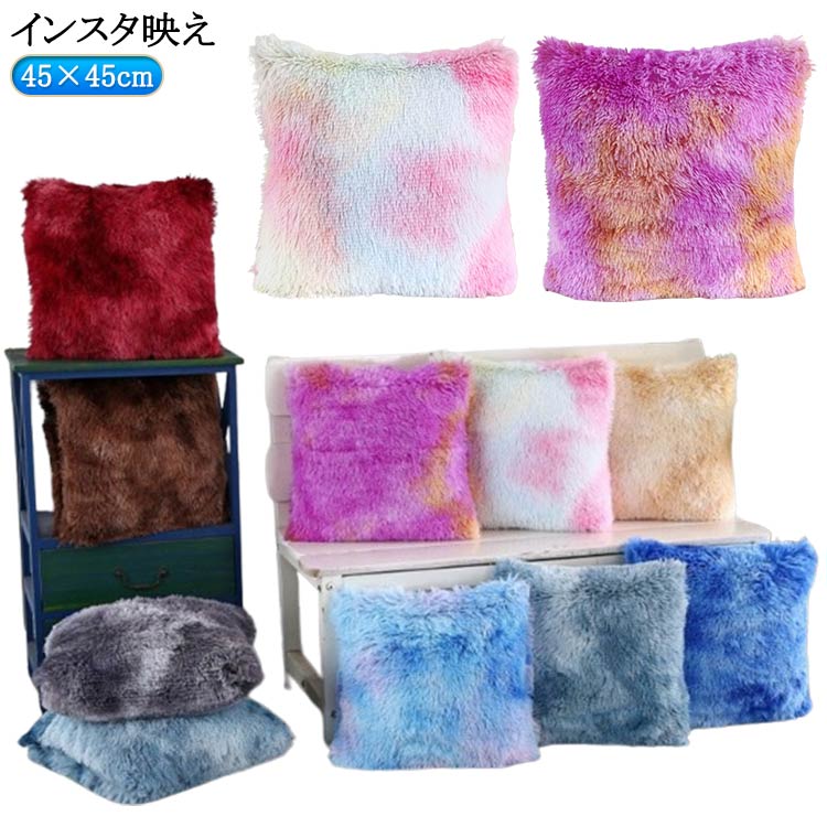 Rakuten - ふわふわ クッション 冬 クッション マイクロファイバー もこもこ カバー 45×45cm もこもこ 北欧 クッションカバー 正方形 おしゃれ クッション 韓国 韓国インテリア フランネル あったか クッション かわいい 暖かい 無地 発熱 軽量 洗える