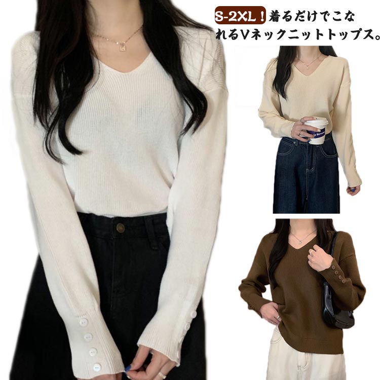 Rakuten - ニット 暖かい ゆったり レディース リブニット ニットトップス 春 セーター 可愛い 長袖 Vネック 袖ボタン トップス 秋 おしゃれ ニットセーター きれいめ カジュアル 体型カバー 防寒 冬 大人 着痩せ 秋服 冬服