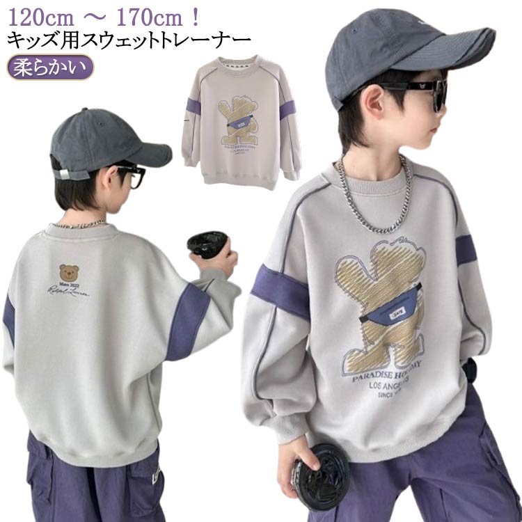 120cm ～ 170cm！キッズ用スウェットトレーナー。吸汗性が良く、程よい肉感が心地よい。ソフトな肌触りで、快適な着心地だから、着心地らくらく。毎日のおしゃれがもっと楽しくなるアイテムです。男の子女の子問わず幅広い着こなしにフィットするので、何枚あってもうれしい。 サイズ 120cm 130cm 140cm 150cm 160cm 170cm サイズについての説明 ※サイズ表の実寸法は商品によって1-3cm程度の誤差がある場合がございます。 素材 綿混 色 グレー 備考 ●サイズ詳細等の測り方はスタッフ間で統一、徹底はしておりますが、実寸は商品によって若干の誤差(1cm〜3cm )がある場合がございますので、予めご了承ください。 ●商品の色は、撮影時の光や、お客様のモニターの色具合などにより、実際の商品と異なる場合がございます。あらかじめ、ご了承ください。 ●製品によっては、生地の特性上、洗濯時に縮む場合がございますので洗濯時はご注意下さいませ。 ▼色味の強い製品によっては他の衣類などに色移りする場合もございますので、速やかに（脱水、乾燥等）するようにお願いいたします。 ▼生地によっては摩擦や汗、雨などで濡れた時は、他の製品に移染する恐れがございますので、着用の際はご注意下さい。 ▼生地の特性上、やや匂いが強く感じられるものもございます。数日のご使用や陰干しなどで気になる匂いはほとんど感じられなくなります。