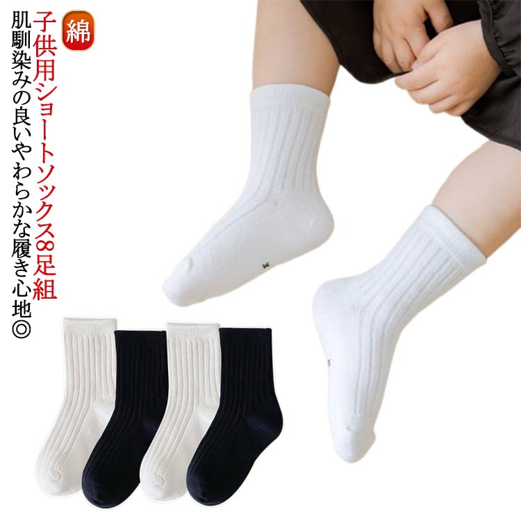 子供 無地靴下 靴下 学校 靴下 スクール 送料無料 ソックス 学生 クルー丈 女の子 男の子 学生用ソックス おしゃれ かわいい 靴下 子供用 卒業式 保育園 幼稚園 通園通学靴下 子供用ショートソックス8足組 スポーツ 部活 子供服 春夏秋冬 ホワイト 黒 白