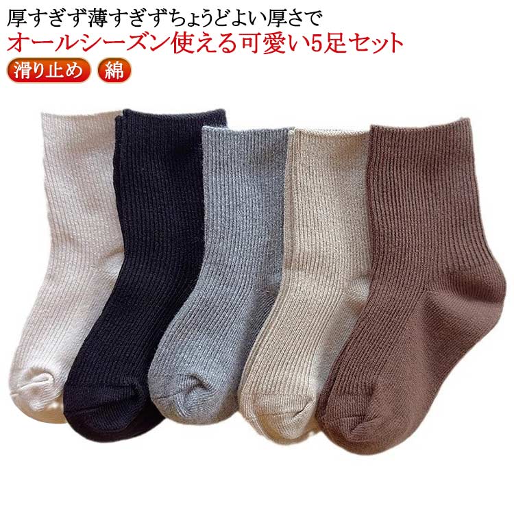 厚すぎず薄すぎずちょうどよい厚さでオールシーズン使える可愛い5足セット。細いリブのアソートでくすみカラーが可愛い。 サイズ 2-5歳向け 6-8歳向け 9-12歳向け サイズについての説明 2-5歳向け：足丈14-18cm 6-8歳向け：足丈19-22cm 9-12歳向け：足丈23-26cm ※実寸はメジャー採寸の為、若干の誤差が生じる場合があります。 素材 綿 色 5足組 備考 ●サイズ詳細等の測り方はスタッフ間で統一、徹底はしておりますが、実寸は商品によって若干の誤差(1cm～3cm )がある場合がございますので、予めご了承ください。 ●製造ロットにより、細部形状の違いや、同色でも色味に多少の誤差が生じます。 ●パッケージは改良のため予告なく仕様を変更する場合があります。 ▼商品の色は、撮影時の光や、お客様のモニターの色具合などにより、実際の商品と異なる場合がございます。あらかじめ、ご了承ください。 ▼生地の特性上、やや匂いが強く感じられるものもございます。数日のご使用や陰干しなどで気になる匂いはほとんど感じられなくなります。 ▼同じ商品でも生産時期により形やサイズ、カラーに多少の誤差が生じる場合もございます。 ▼他店舗でも在庫を共有して販売をしている為、受注後欠品となる場合もございます。予め、ご了承お願い申し上げます。 ▼出荷前に全て検品を行っておりますが、万が一商品に不具合があった場合は、お問い合わせフォームまたはメールよりご連絡頂けます様お願い申し上げます。速やかに対応致しますのでご安心ください。