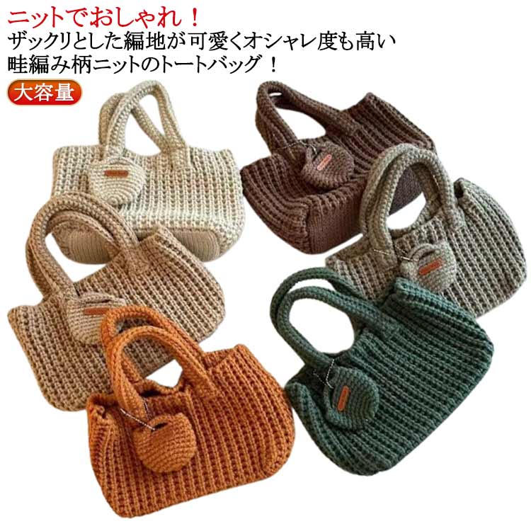 ニット ニットバッグ バッグ 大容量 バッグ ニット トートバッグ トート ニットトート トート 大きめ トートバッグ レディース シンプルニットトートバッグ 畦編み おしゃれ かわいい きれいめ 人気 通勤バッグ