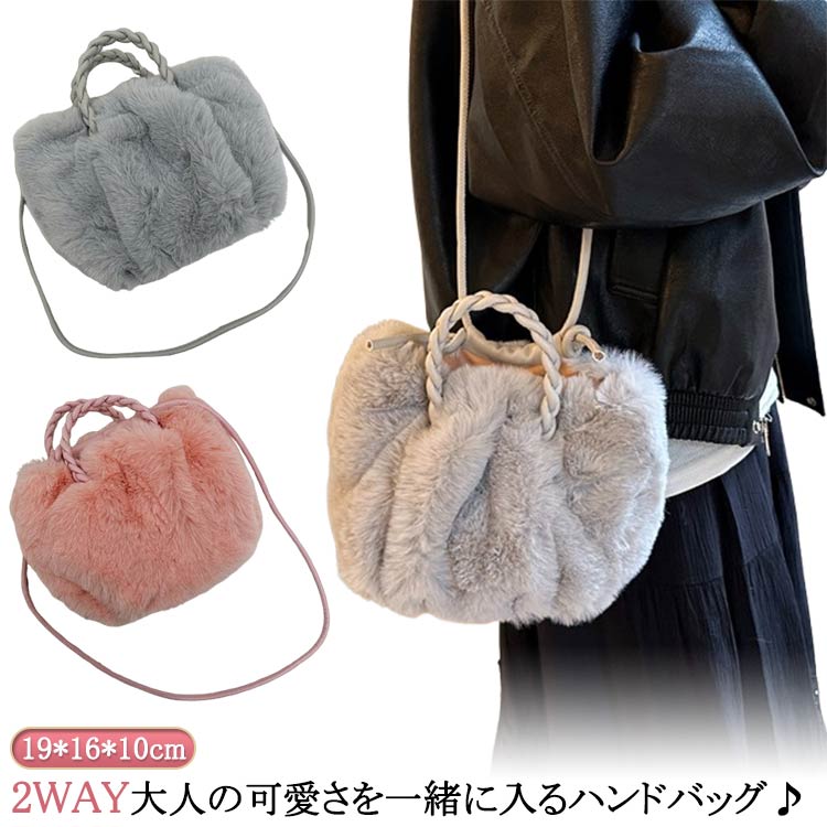 可愛い ファーバッグ ミニ 2way プチプラ 斜めがけ ショルダー トート バッグ オフホワイト レディース キャメル グレー コーヒー ブラック ファーバッグ ピンク もこもこ バッグ カバン ハンド ファーバッグ もふもふ 大人可愛い ふわふわ 春 秋 冬