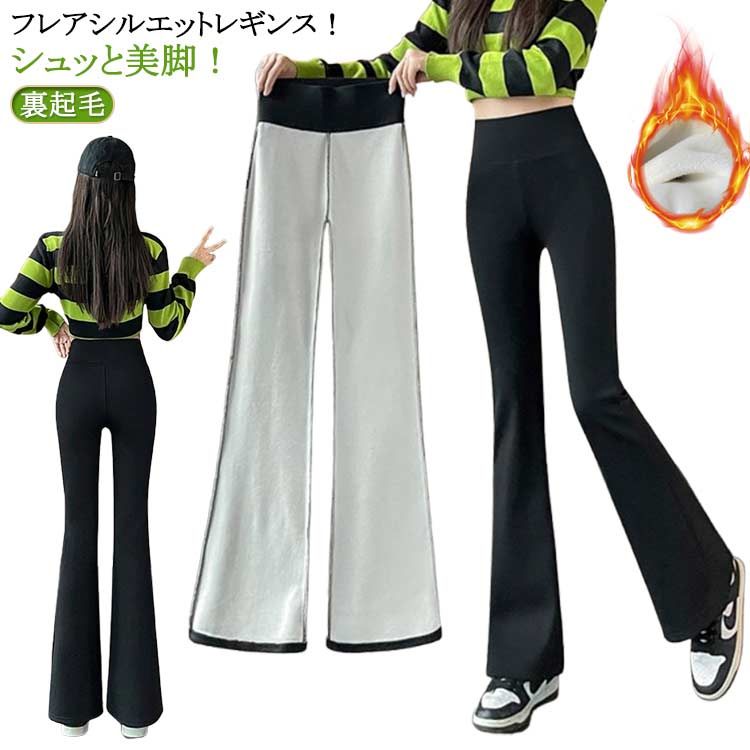 フレアパンツ フレア 裏起毛 裏微起毛 あったか 暖かい 美脚 レギンス 脚長効果 レディース 防寒 スタイルアップ あたたかい 防寒 パンツ あったか 低身長 高身長 キッズ ハイウエスト ヒートインナー フレアパンツ 着圧 春 秋 冬(4.0)