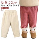 コーデュロイ 男の子 子供服 長ズボン ロングパンツ あったか サルエルパンツ 無地 女の子 キッズ ユニセックス 裏起毛 110cm ボトムス 無地 80cm 90cm 100cm キッズ 120cm 130cm お洒落 秋物 冬物 ジュニア こども(4)
