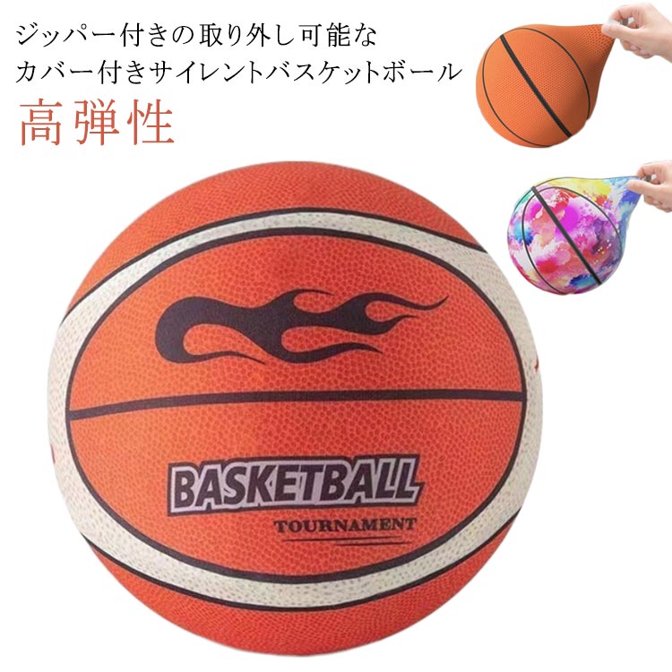 バスケットボール 静か 7番 安全 サイレントバスケットボール 高弾性 3番 ジッパー付き 静音 サイレントボール バスケットボール サイレントバスケットボール 柔らかく 軽量で 簡単に握りやすい 屋内アクティビティ 取り外し可能なカバー バスケットボール 青少年 子供
