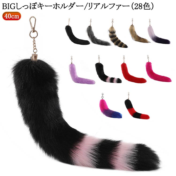 꼬리 꼬리 걸 키 홀더 40cm 빅 사이즈 28 색 꼬리 퍼 스트랩 꼬리 퍼 매력 가방 매력 꼬리 매력 꼬리 가방 액세서리 꼬리 액세서리 모후 모후 키 매력