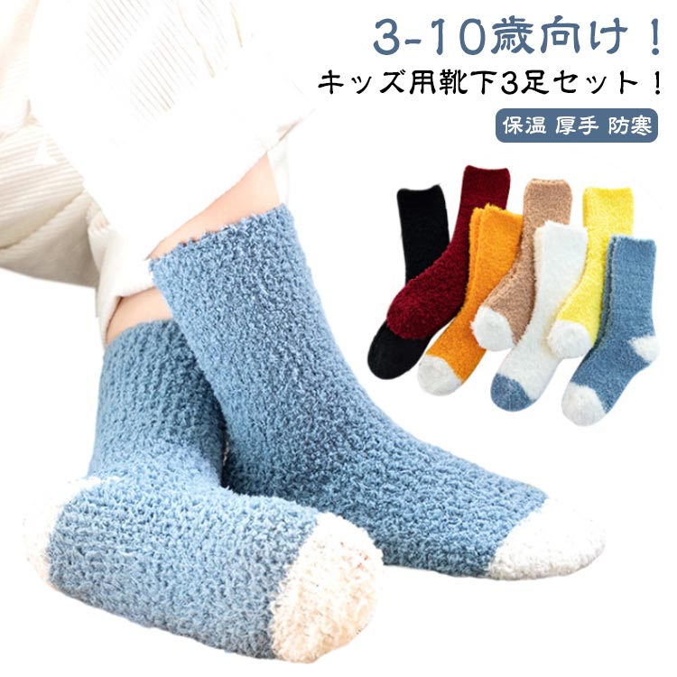 ふわふわ 起毛 3足入り 子供用 子供用 キッズ 小学生 厚手 冬 冷え取り靴下 あったか 暖かい 可愛い プ..