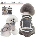 犬服 ボア 犬の冬服 防寒コート 犬 暖 ドッグウェア パーカー ジャケット 服 中型犬 暖かい 防寒服 裏起毛 コート 秋冬 ペットウェア 小型犬 お出かけ 犬服 ペット服 犬の服 あったか 家着 お散歩 着せやすい おしゃ 犬の服 秋冬 冬用 犬服 冬用 ドッグウェア 暖か