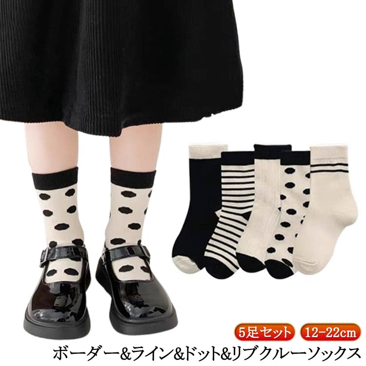 ライン キッズ ベビー服 ドットクルーソックス5足セット 靴下 ボーダー 韓国子供服 韓国 子供服 ナチュラル 靴下 春 韓国 ファッション 靴下 男の子 ベビーファッション 黒 白 ベビー 秋 冬 通園 通学 送料無料 12cm 14cm 16cm 18cm 20cm