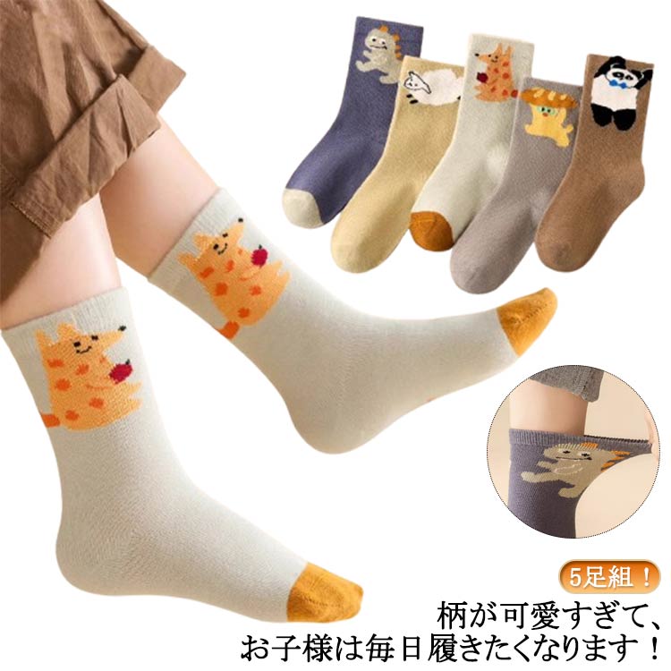 かわいい 女の子 キャット 靴下 恐竜柄 男の子 パンダ キッズ ベビー 子ども 靴下 子供用 アニマル 恐竜 ダイナソー 動物 羊 猫 5足組 子供用 オシャレ ソックス キッズ 保育園 幼稚園 通園通学靴下 子供服 春夏秋冬