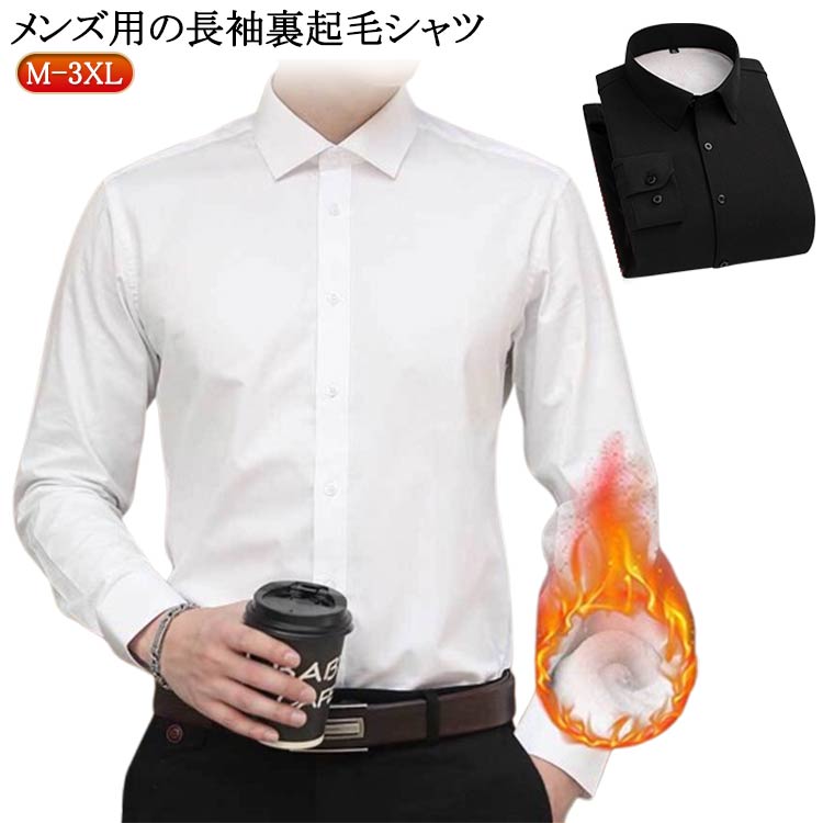 Rakuten - シャツジャケット 無地 シャツ 厚手 裏起毛 暖かい ワイシャツ メンズ ボタンダウンシャツ あったかインナー シャツ おしゃれ ネルシャツ カジュアルシャツ 裏ボアシャツ トップス 通勤 通学 オフィス 50代 きれいめ 40代 防寒 60代 黒 白 ブラック ホワイト