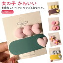 キッズ おしゃれ ハート ピンク 女の子 クリップ セット かわいい 髪留め 韓国 子供用 レッド ヘアアクセサリー ハート ピン ヘアピン ヘアアクセサリー ...