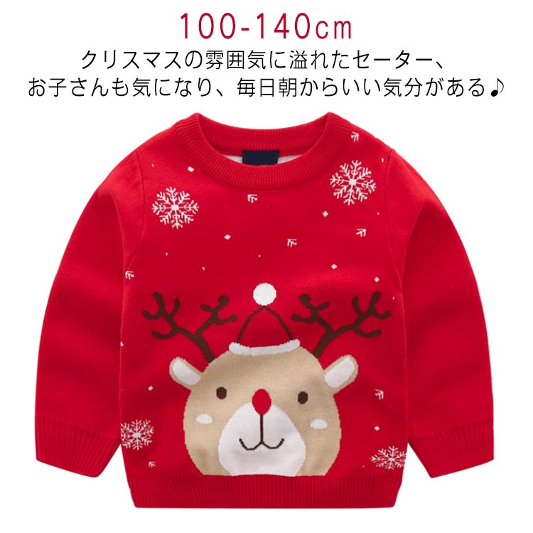 100cm 110cm 120cm 130cm 140cmクリスマスの雰囲気に溢れたセーター、お子さんも気になり、毎日朝からいい気分がある♪ちくちくしない柔らか綿素材で着心地抜群。お出かけ、記念撮影、年賀状撮影やクリスマステーマパーク、ハロウィンパーティーなどお子様との思い出作りに、ぜひご活用ください サイズ 100cm 110cm 120cm 130cm 140cm サイズについての説明 ※サイズ表の実寸法は商品によって1-3cm程度の誤差がある場合がございます。 素材 綿 色 レッド 備考 ●サイズ詳細等の測り方はスタッフ間で統一、徹底はしておりますが、実寸は商品によって若干の誤差(1cm〜3cm )がある場合がございますので、予めご了承ください。 ●商品の色は、撮影時の光や、お客様のモニターの色具合などにより、実際の商品と異なる場合がございます。あらかじめ、ご了承ください。 ●製品によっては、生地の特性上、洗濯時に縮む場合がございますので洗濯時はご注意下さいませ。 ▼色味の強い製品によっては他の衣類などに色移りする場合もございますので、速やかに（脱水、乾燥等）するようにお願いいたします。 ▼生地によっては摩擦や汗、雨などで濡れた時は、他の製品に移染する恐れがございますので、着用の際はご注意下さい。 ▼生地の特性上、やや匂いが強く感じられるものもございます。数日のご使用や陰干しなどで気になる匂いはほとんど感じられなくなります。