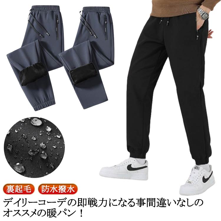 Rakuten - スウェットパンツ チノパンツ メンズ 裏起毛 ジョガーパンツ ジャージパンツ ストレート ボトムス 暖かい ジャージパンツ 防水 ランニング 防風 カジュアル パンツ 厚手 父 プレゼント ギフト 贈り物 父の日 ホワイトデー
