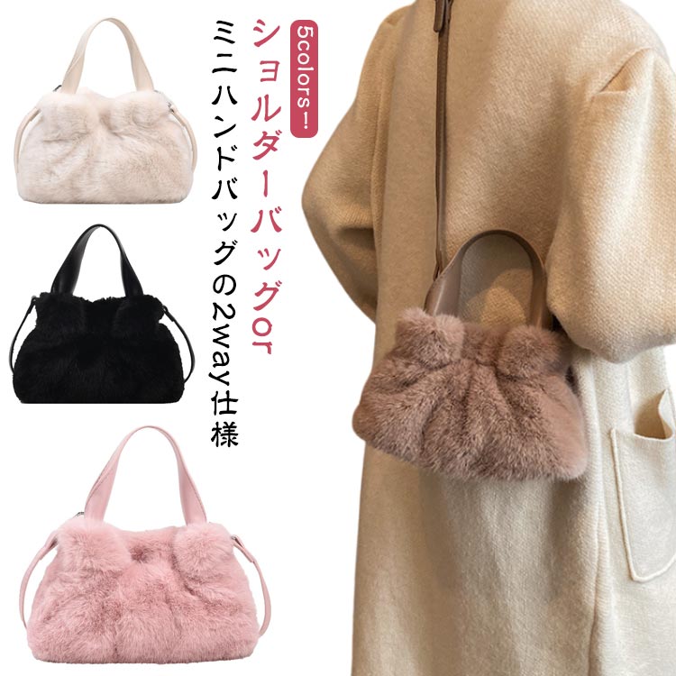 手提げ 2WAY 人気 バッグ レディース ファーバッグ ショルダーバッグ 大人 ポシェット かばん mini 斜めがけ 小さめ ミニハンドバッグ 2way プチプラ ハンドバッグ ファーバッグ ふわふわ 収納 冬 カバン 鞄 もこもこ バック 肩掛け 手提げバッグ