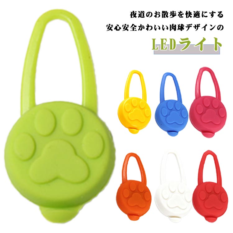 2個セット お散歩ライト LED シリコン ペット 犬 セーフティーライト ボタン電池付き ネコ用 夜間 夜 ..