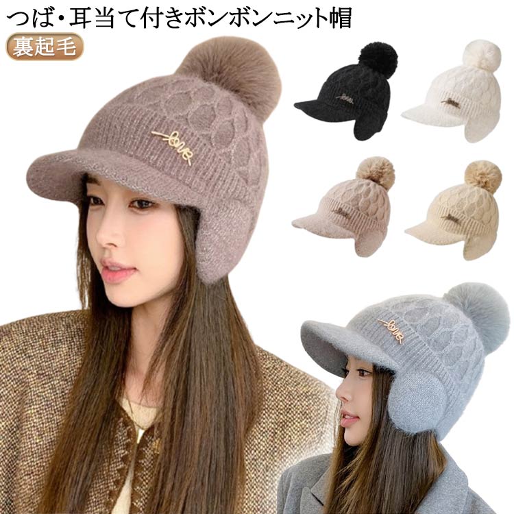 つば付き 帽子 ニットキャップ 秋冬 耳当て ニット帽 防寒 ゴルフキャップ 女性 ボンボン ボンボン 韓国 裏起毛 おしゃれ 寒さ対策 ふわふわ かわいい キャップ アウトドア ニット帽 女の子 大人 スキー スノーボード 秋 冬 ニット帽子