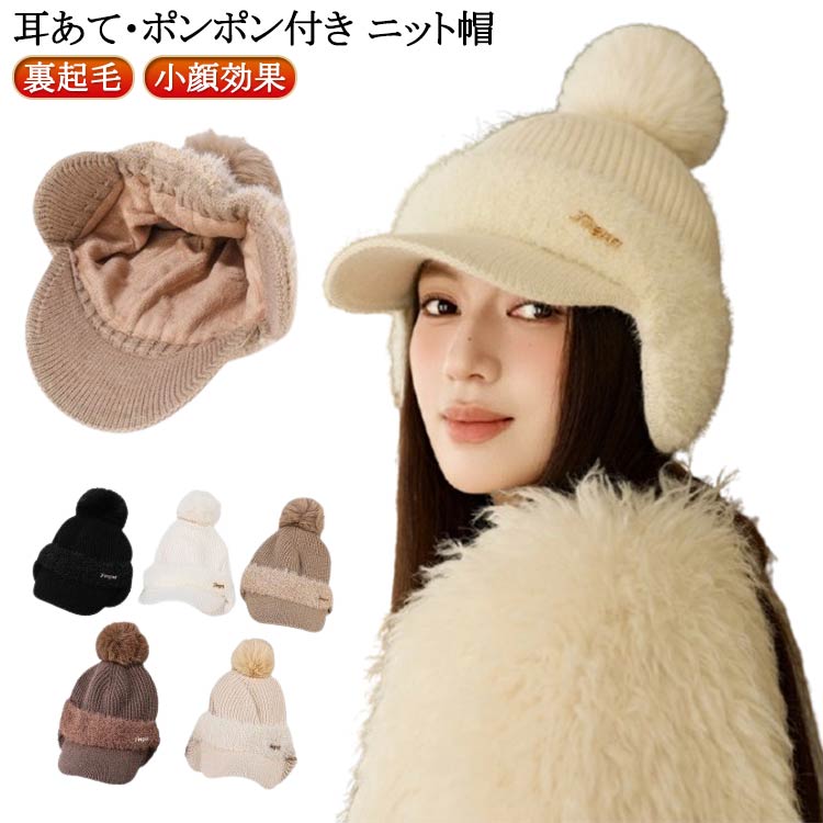 耳あて おしゃれ ジュニア メンズ 裏起毛 ワッチ ニット帽 つば付き 冬 キャップ 耳当て 暖かい ポンポン 帽子 可愛い 大きいサイズ 保温性 ニットキャップ 通学 大きめ かわいい ニット帽 ぼうし 小顔効果 あったか 通勤 防寒 大人 旅行 スポーツ 自転車 スキー