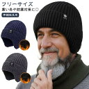 シニア ハット メンズ ニットキャップ 敬老の日 耳あて メンズ 秋冬 防寒 帽子 実用的 冬用 裏ボア 厚手 あったか 耳あて付き ニット ニット帽 裏起毛 プレゼント ニット帽 暖かい ふわふわ スキー スノボ アウトドア スポーツ カジュアル 高齢者 お年寄り 誕生日