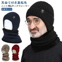 耳当て付きニット帽 厚手 ジュニア シニア ニット帽 メンズ 2点セット ネックウォーマー ネックウォーマー 裏起毛 耳当 裏起毛 冬 秋冬 暖かい 保温 あっ...