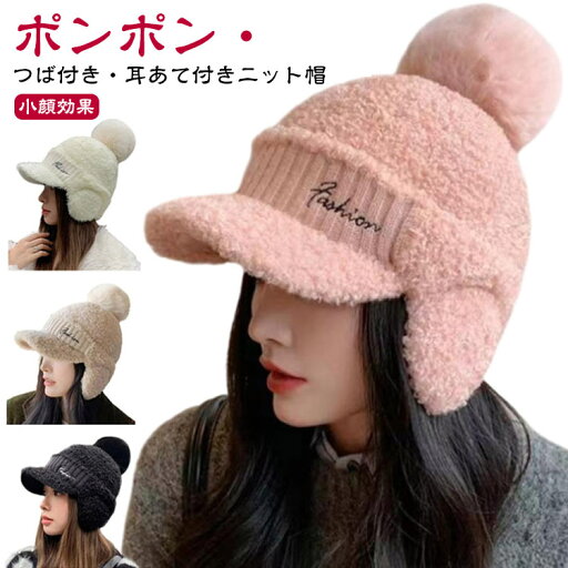 裏起毛 ニット帽子 おしゃれ 耳当て付き帽子 秋冬 耳あて ポンポン付き 冬 ニットキャップ イヤーウォーマー レディース かわいい ゴルフ あったか ニット帽 ニットキャップ ニット 防寒 キャスケット 大きいサイズ 小顔効果 UVカット 自転車 裏起毛 ニット帽子 おしゃれ 耳当て付き帽子 秋冬 耳あて ポンポン付き 冬 ニットキャップ イヤーウォーマー レディース かわいい ゴルフ あったか ニット帽 ニットキャップ ニット 防寒 キャスケット 大きいサイズ 小顔効果 UVカット 自転車