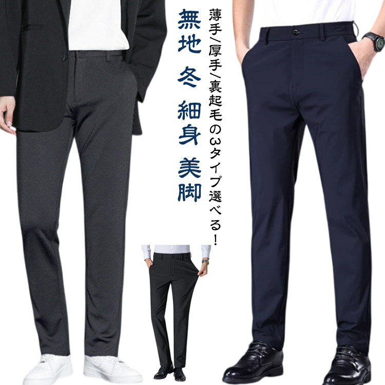 Rakuten - 薄手 ビジネスパンツ ズボン 紳士 スラックス ボトムス メンズ 美脚 ストレッチ 裏起毛 厚手 大きいサイズ ビジネス 冬 無地 細身 ウォッシャブル ストレート ロングパンツ ズボン 通勤 洗える 春 夏 秋 長ズボン スラックス フォマール