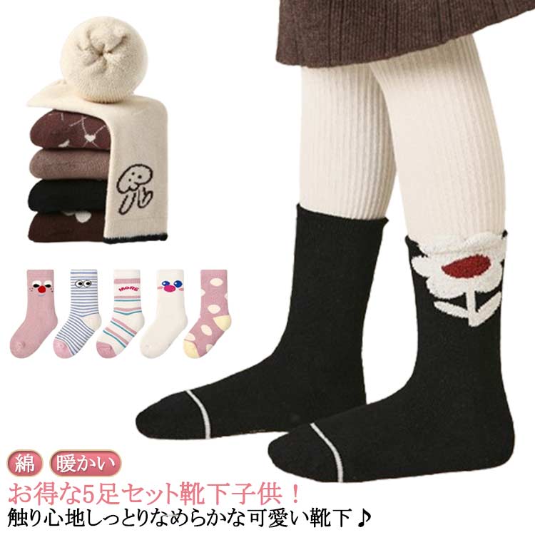 お得な5足セット靴下子供！触り心地しっとりなめらかな可愛い靴下♪子供の足をしっかり守るの同時にファッション感もアップさせる。肌触りの良い生地感で着け心地も抜群！柄が可愛すぎて、お子様は毎日履きたくなります！プレゼントにも最適！ サイズ 1-3歳向け 3-5歳向け 5-8歳向け 9-12歳向け サイズについての説明 1-3歳向け：12-15cm 3-5歳向け：15-18cm 5-8歳向け：18-20cm 9-12歳向け：20-22cm 素材 綿 スパンデックス 色 5足セット1 5足セット2 5足セット3 5足セット4 5足セット5 5足セット6 5足セット7 5足セット8 5足セット9 5足セット10 5足セット11 備考 ●サイズ詳細等の測り方はスタッフ間で統一、徹底はしておりますが、実寸は商品によって若干の誤差(1cm～3cm )がある場合がございますので、予めご了承ください。 ●製造ロットにより、細部形状の違いや、同色でも色味に多少の誤差が生じます。 ●パッケージは改良のため予告なく仕様を変更する場合があります。 ▼商品の色は、撮影時の光や、お客様のモニターの色具合などにより、実際の商品と異なる場合がございます。あらかじめ、ご了承ください。 ▼生地の特性上、やや匂いが強く感じられるものもございます。数日のご使用や陰干しなどで気になる匂いはほとんど感じられなくなります。 ▼同じ商品でも生産時期により形やサイズ、カラーに多少の誤差が生じる場合もございます。 ▼他店舗でも在庫を共有して販売をしている為、受注後欠品となる場合もございます。予め、ご了承お願い申し上げます。 ▼出荷前に全て検品を行っておりますが、万が一商品に不具合があった場合は、お問い合わせフォームまたはメールよりご連絡頂けます様お願い申し上げます。速やかに対応致しますのでご安心ください。