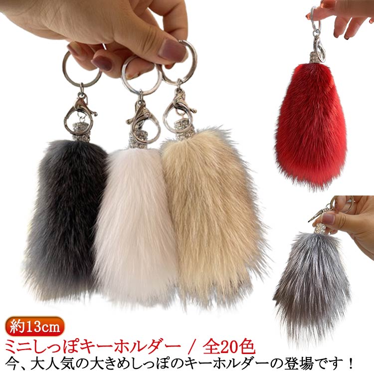 フェイクファー しっぽ きらきら しっぽ キーホルダー キラキラ 13cm ファー ラインストーン キーホルダー カラーしっぽ ギャル カラフルしっぽ しっぽミニ 尻尾 ファーチャーム チャーム しっぽ しっぽアクセサリー