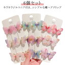 6個セット プチプラ バタフライ ブルー ヘアクリップ キッズ ヘアアクセサリー 6個セット 子ども用 蝶々 髪飾り 子供用 プレゼント ピンク パープル ヘア...