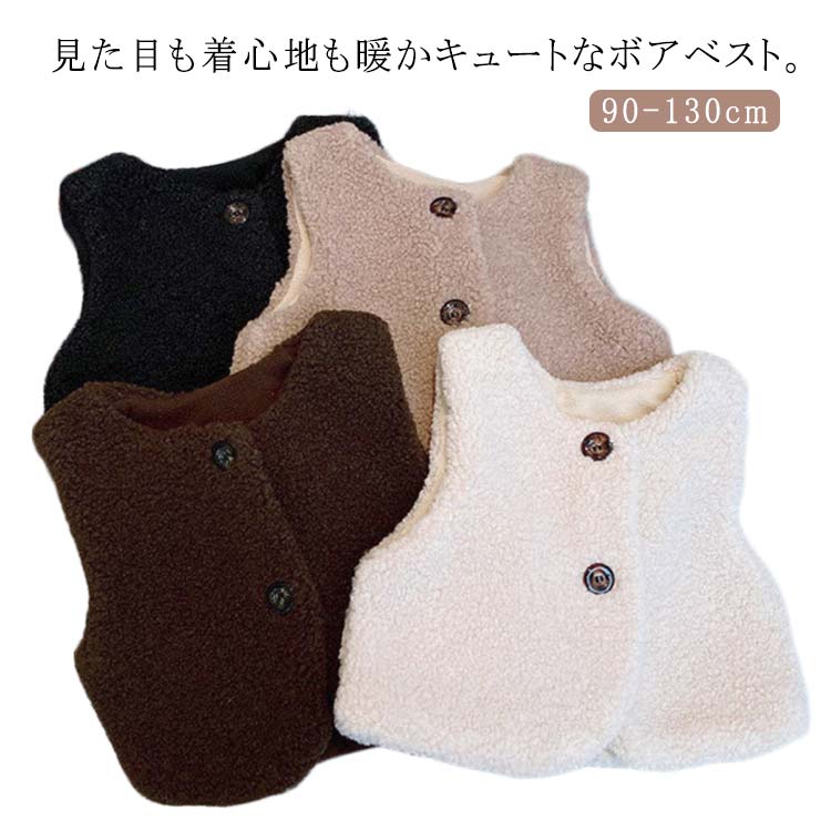 キャメル ベスト ボアベスト 上着 ボア 中綿 ブラウン 防寒ベスト アウター ボアアウター ブラック ベージュ ボアベスト キッズ 男の子 ベビー モコモコ もこもこ 女児 男児 冬 キッズ ベスト 羽織り ショート丈 ノースリーブ 暖かい 冬 秋 防寒 通学(4.0)