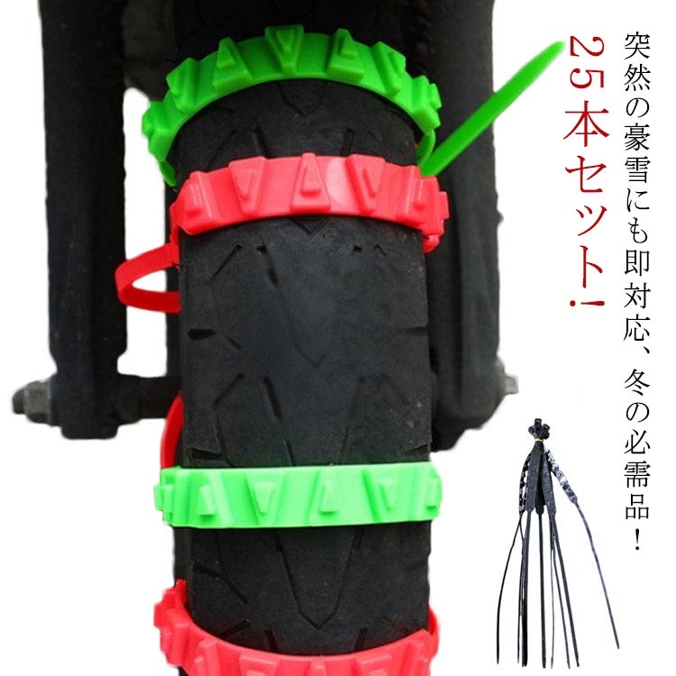 チェーン スノーチェーン 25本セット 40*2*1CM バイク タイヤチェーン 25本セット 滑り止めチェーン タイヤ タイヤチェーン 簡易型 非金属 雪チェーン オートバイ用 雪道 スクーター用 オートバイ用 簡単装着 バイク 悪路 滑り止め 事故防止 冬 車 雪道 汎用 緊急用