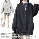 高校生 Vネック アウター 羽織り スウェット 薄手&裏起毛 レディース 無地 学生服 中学生 スクールカーディガン 黒 制服 女子 秋冬 春 大きいサイズ ア...