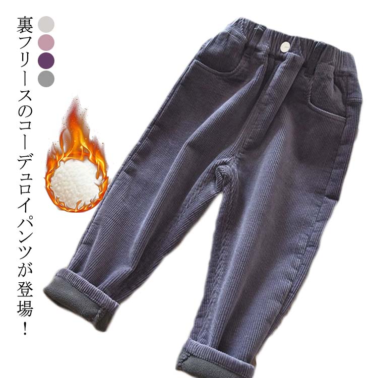 Corduroy - 送料無料 コーデュロイ 裏起毛 長ズボン ロングパンツ 子供服 長ズボン 秋冬 女の子 韓国子供服 男の子 サルエルパンツ 送料無料 ジョガーパンツ パンツ あったか 無地 春 秋 冬 ジュニア 子ども ボトムス 部屋着 保温 保暖 キッズ 90 100 110 120 130
