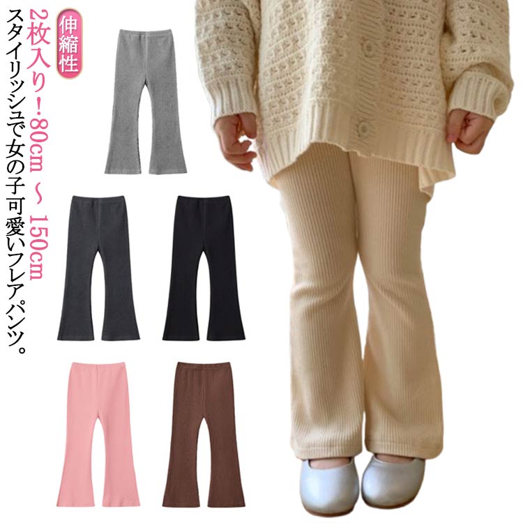 ストレッチ リブフレアパンツ 100 リブ素材 子供 パンツ 女の子 フレアパンツ ボトムス カジュアル 2枚入り ストレッチ リブパンツ 薄手 夏 キッズ 春 秋 ジュニア 長ズボン 無地 韓国ファッション ブーツカット 伸縮性 80 90 リブフレアパンツ 110 120 130