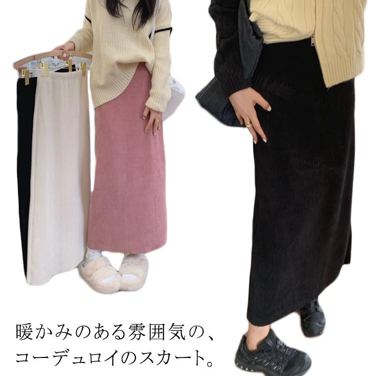 Rakuten - コーデュロイスカート タイト タイトスカート ロングスカート ロングスカート 春 スカート 春秋 ロング 冬 黒 ミモレ丈スカート ミモレ丈スカート 秋冬 スリットなし レディース ボトムス ロングスカート マキシスカート ストレート