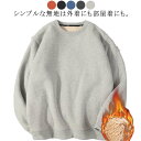 長袖 裏起毛 長袖 トップス プルオーバーパーカー トレーナー 無地 裏ボア 丸首 あったか 防寒 厚手 クルーネック シンプル パーカー 暖かい おしゃれ レ...
