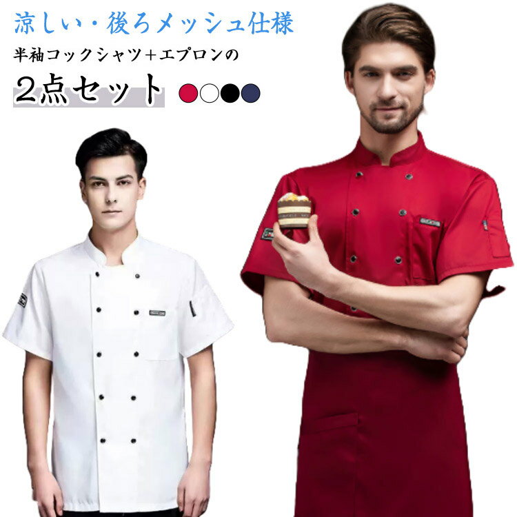 速乾 飲食店 夏用 ユニフォーム バックメッシュ コックコート コックコート 白衣 飲食店 コック服 コックウェア コックシャツ 調理用 男女兼用 厨房用制服 作業服 料理長 半袖 パン屋 ケーキ屋 シェフ制服 通気性