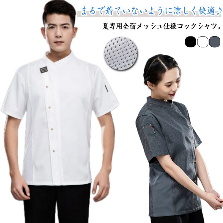 送料無料 脇メッシュ 半袖 飲食店 居酒屋 調理白衣 調理白衣 涼しい 飲食店 厨房服 厨房服 半袖 調理服 業務用 男女兼用 レストラン カフェ 送料無料 飲食店 制服 メンズ レディース 夏用 パン屋 うどん屋 ラーメン屋 料亭(3.0)