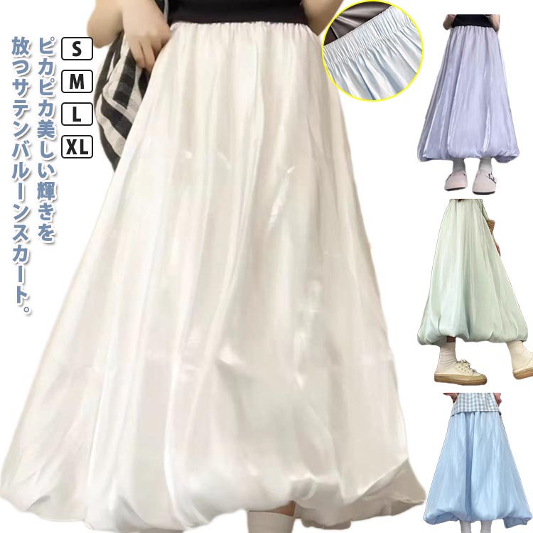 マキシスカート 可愛い バルーンスカート 光沢 レディース 送料無料 サテンバルーンスカート フレア スカート バルーン フレアスカート パーティー お呼ばれ服 サテンバルーンスカート 上品